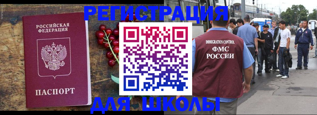 прописка для школы в Уссурийске